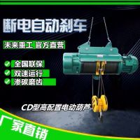 未來重工電動葫蘆CD1型電動葫蘆起重機電葫蘆專業(yè)生產(chǎn)廠家